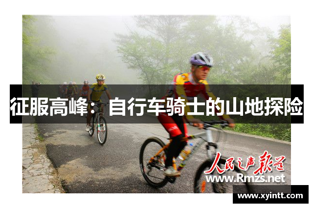 征服高峰：自行车骑士的山地探险