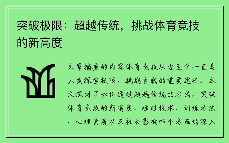 突破极限：超越传统，挑战体育竞技的新高度