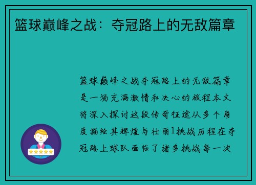 篮球巅峰之战：夺冠路上的无敌篇章