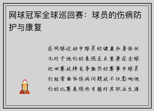 网球冠军全球巡回赛：球员的伤病防护与康复