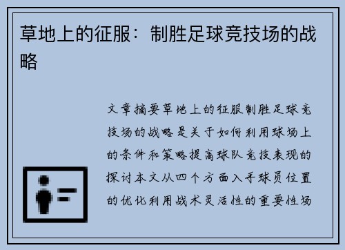 草地上的征服：制胜足球竞技场的战略