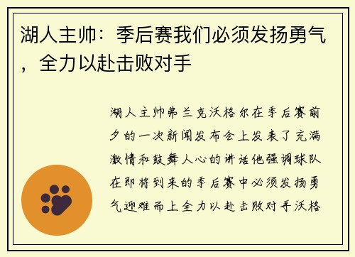 湖人主帅：季后赛我们必须发扬勇气，全力以赴击败对手