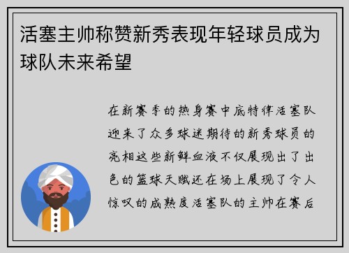 活塞主帅称赞新秀表现年轻球员成为球队未来希望