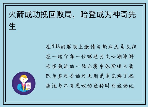 火箭成功挽回败局，哈登成为神奇先生