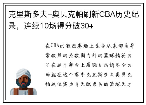 克里斯多夫-奥贝克帕刷新CBA历史纪录，连续10场得分破30+