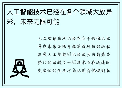 人工智能技术已经在各个领域大放异彩，未来无限可能