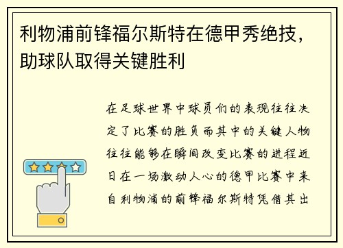 利物浦前锋福尔斯特在德甲秀绝技，助球队取得关键胜利