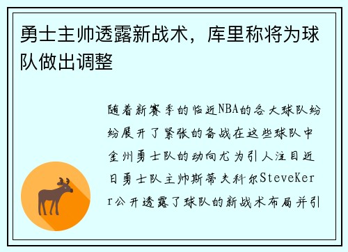 勇士主帅透露新战术，库里称将为球队做出调整