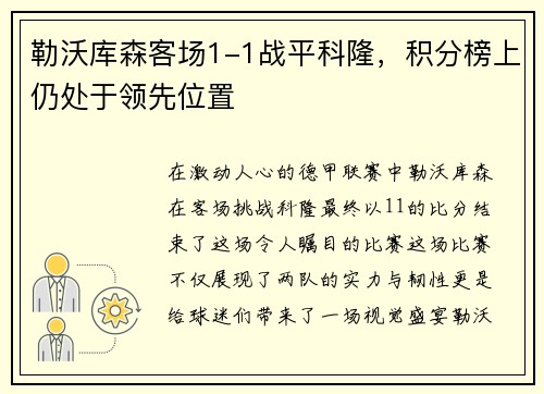 勒沃库森客场1-1战平科隆，积分榜上仍处于领先位置