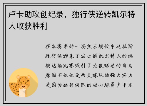 卢卡助攻创纪录，独行侠逆转凯尔特人收获胜利