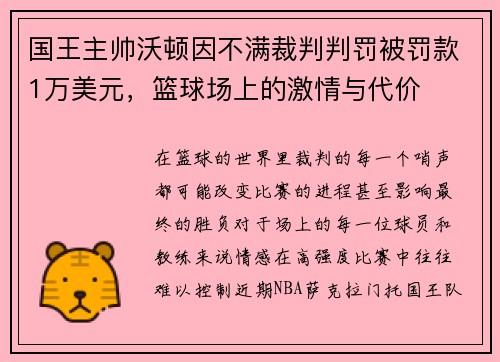 国王主帅沃顿因不满裁判判罚被罚款1万美元，篮球场上的激情与代价